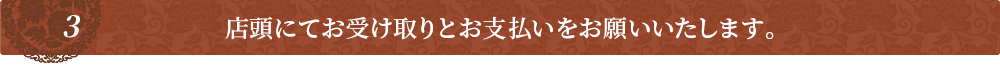 店頭にてお受け取りとお支払いをお願いいたします。