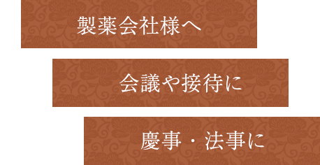 製薬会社様へ会議や接待に慶事・法事に