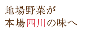 四川の味 