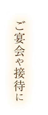 ご宴会 