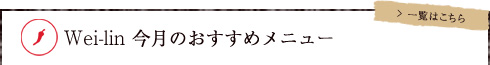 今月のおすすめメニュー