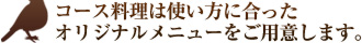 コース料理は使い方に合ったオリジナルメニューをご用意します。