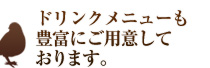 ドリンクメニューも豊富にご用意しております。