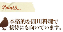 本格的な四川料理で接待にも向いています。