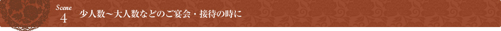 少人数～大人数などのご宴会・接待の時に