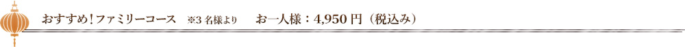 おすすめ！ファミリーコース　※3名様より　お一人様：3,240円（税抜き）