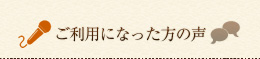 ご利用になった方の声