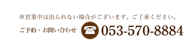 ご予約・お問い合わせ：053-570-8884（お電話の際はホームページを見たとお伝えください）