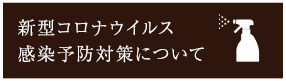 コロナ対策について