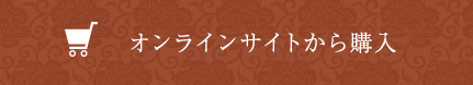 オンラインサイトから購入