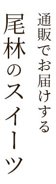 通販でお届けする尾林のスイーツ