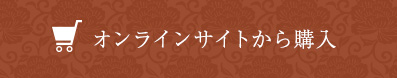 オンラインサイトから購入