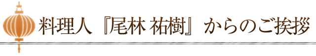 料理人「尾林 祐樹」からのご挨拶