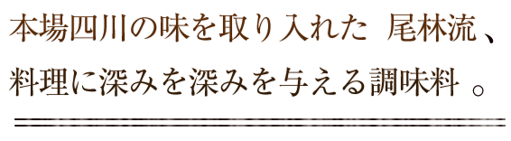 本場四川の味を取り入れた