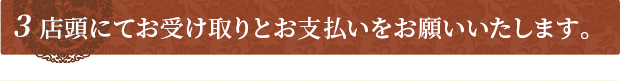 店頭にてお受け取りとお支払いをお願いいたします。