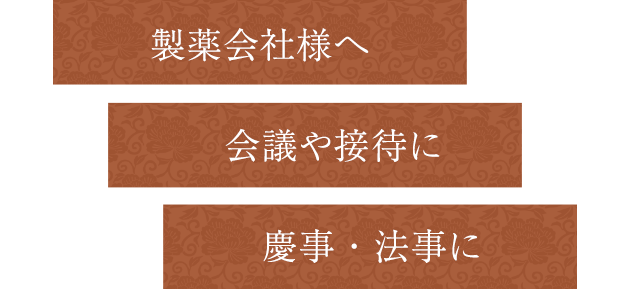製薬会社様へ会議や接待に慶事・法事に