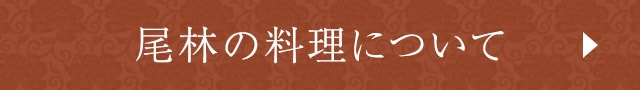 尾林に料理について