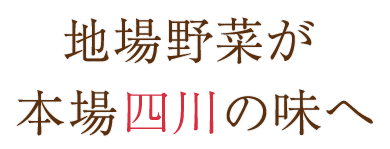 本場四川の味へ