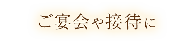 ご宴会や接待に