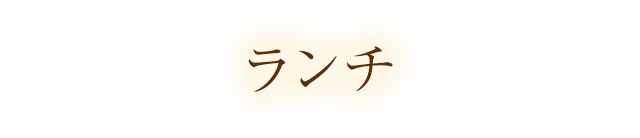 気軽に中華ランチ