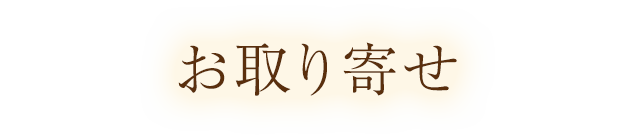 お取り寄せ