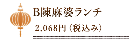 B日替わりランチ