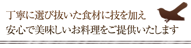 丁寧に選び抜いた食材に技を加え、