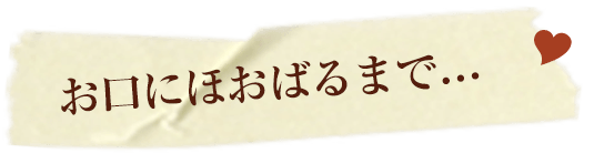 お口にほおばるまで…