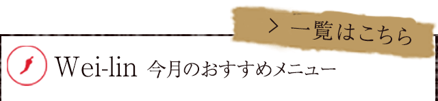 今月のおすすめメニュー