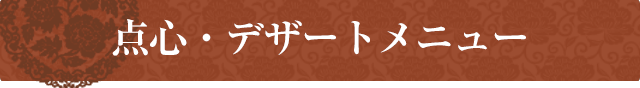 点心・デザートメニュー