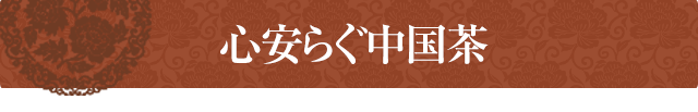 心安らぐ中国茶