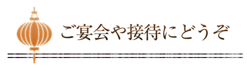 ご宴会や接待にどうぞ