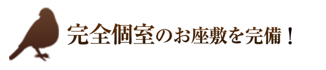 完全個室のお座敷を完備!