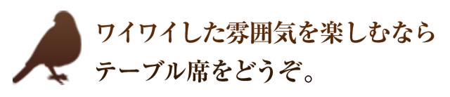 ワイワイした雰囲気を楽しむなら