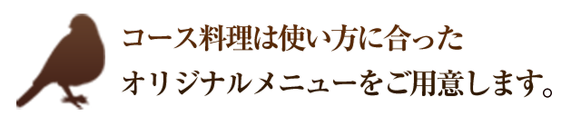 オリジナルメニューをご用意します