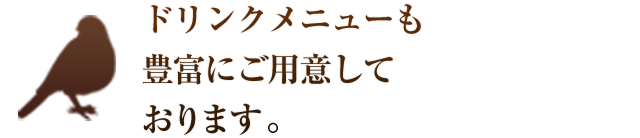 豊富にご用意しております。