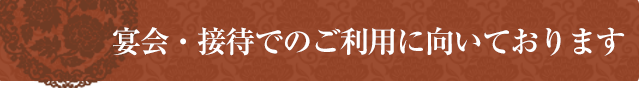 接待でのご利用に向いております