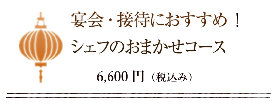 シェフのおまかせコース