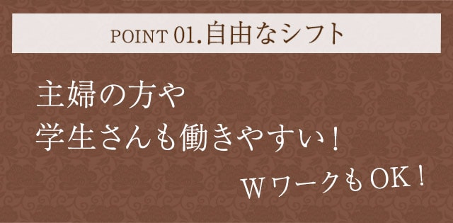 POINT01.自由なシフト