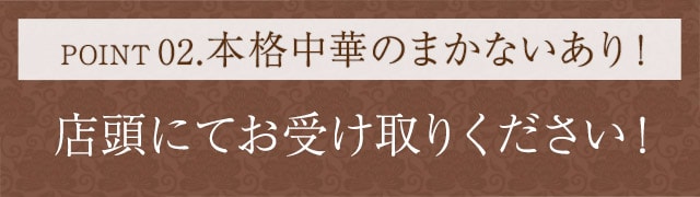 POINT02.本格中華のまかないあり