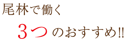 尾林で働く3つのおすすめ!!