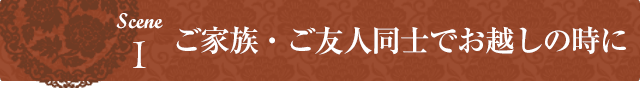 ご家族・ご友人同士でお越しの時に