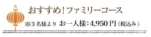 おすすめ！ファミリーコース