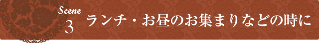 ランチ・お昼のお集まりなどの時に