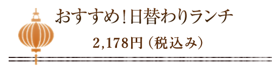 おすすめ！日替わりランチ