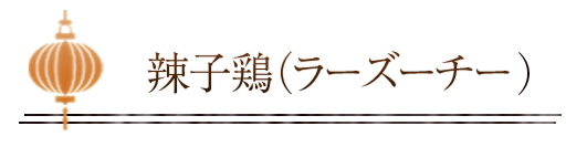 辣子鶏（ラーズーチー）