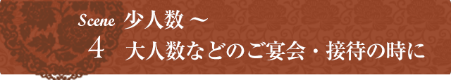 少人数～大人数などのご宴会・接待の時に