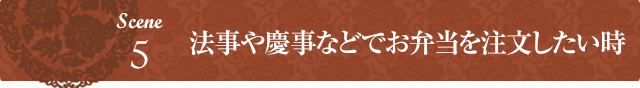 や行楽などでお弁当を注文したい時