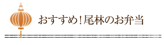 おすすめ！尾林のお弁当