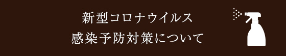 コロナ対策について